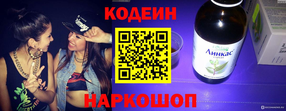 Новочеркасск  Кодеин Purple Drank  Codein напиток Lean (лин)  Вход с VPN 